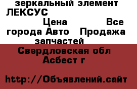 зеркальный элемент ЛЕКСУС 300 330 350 400 RX 2003-2008  › Цена ­ 3 000 - Все города Авто » Продажа запчастей   . Свердловская обл.,Асбест г.